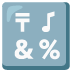 :symbols: